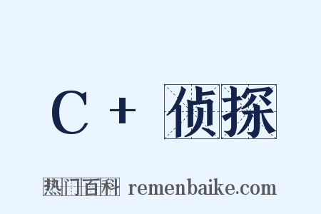 C+侦探是什么意思的图片